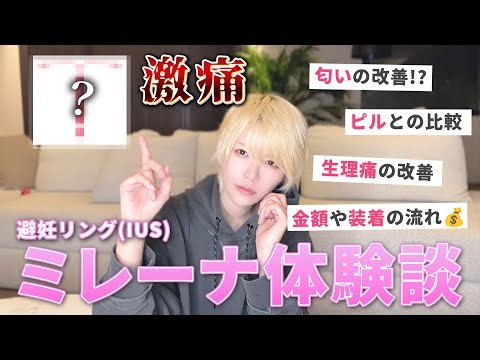 [Severe pain] What is Mirena? My impressions after inserting the contraceptive ring!