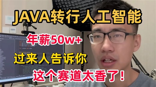 2026【Java开发转行AI】如何入门？看完直接少走99%弯路！成功转行拿到offer年薪50W ，过来人告诉你这个赛道太香了！AI人工智能/机器学习/深度学
