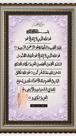 Beautiful Recitation of Surah Al-Hashr (Last 3 Verses) ✨ | Nida-e-QuranOfficial.|#shorts