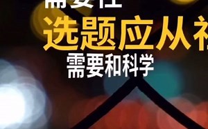 毕业论文写作指导-数学论文选题应遵循的原则