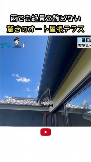 雨でも絶景を諦めない 驚きのオート屋根テラス