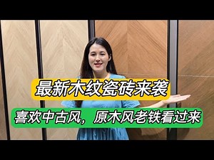 The latest wood-grain tile patterns are here!