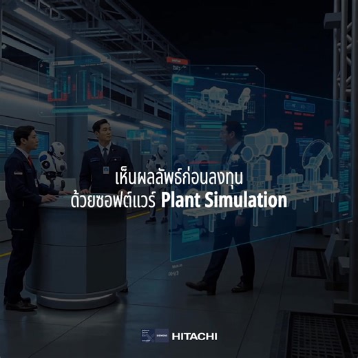 เห็นผลลัพธ์ก่อนลงทุนจริง ด้วย Siemens Plant Simulation ซอฟต์แวร์ที่ช่วยให้โรงงานวางแผนได้อย่างแม่นยำยิ่งกว่าเดิม ตั้งแต่การออกแบบเลย์เอาท์ ทดลองการไหลของงาน ไปจนถึงคำนวณกำลังการผลิตล่วงหน้าแบบเรียลไทม์ ✅ ลด Lead Time สูงสุด 30%* ด้วยการจำลองกระบวนการ ✅ เพิ่มกำลังผลิต โดยใช้ทรัพยากรเท่าเดิม ✅ ตัดสินใจลงทุนอย่างมั่นใจ ด้วยข้อมูลที่จำลองแล้ว . 📌 สำหรับใครที่กำลังมองหาโปรแกรม NX ลิขสิทธิ์แท้ ติดต่อ Hitachi Sunway ได้เลย เพราะเราเป็นผู้จัดจำหน่ายซอฟต์แวร์จาก Siemens ที่มียอดขายสูงที่สุดในอาเซียน การ