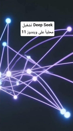 تشغيل Deep Seek على ويندوز 11