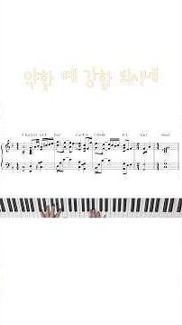 약할때강함되시네💪🏻 #찬양편곡 #피아노악보 #피아노반주법 #부르신곳에서 #piano #ccmpiano #jazzpiano #ballad #찬양반주 #찬양팀 #반주법 #교회반주
