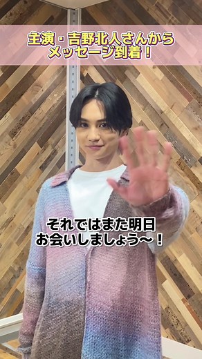 吉野北人主演映画の最新情報解禁前日メッセージ