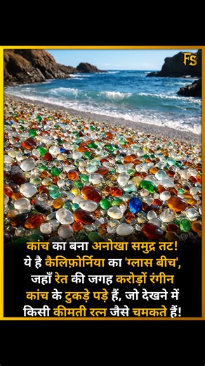 A unique beach 🏖️ made of glass! This is California's 'Glass Beach', where instead of sand, there are millions of colorful glass fragments that sparkle like precious gems. #beach #california #colorful Fact Samrat | Fact Samrat