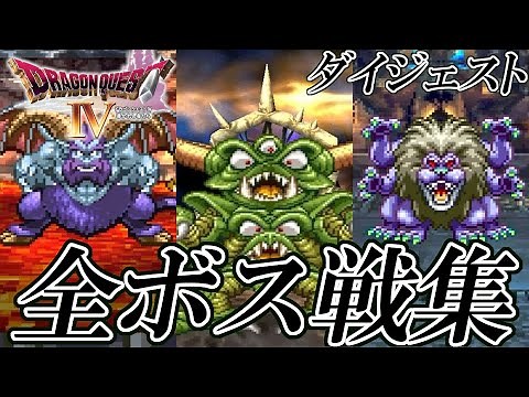 【ドラクエ30周年】DQ4｜ドラゴンクエストIV (PS) 全ボス戦集 ダイジェスト版