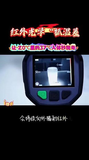 #红外光学雪地救人 #红外热成像的温差魔法 #57℃温差定生死 #雪地搜救黑科技 #光学技术守护生命 - 抖音