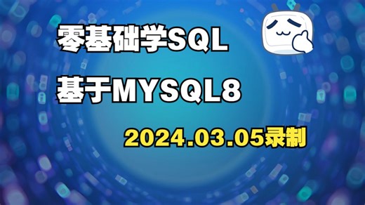 零基础学SQL-基于MYSQL数据库8.0.18-李毅-优极限学堂