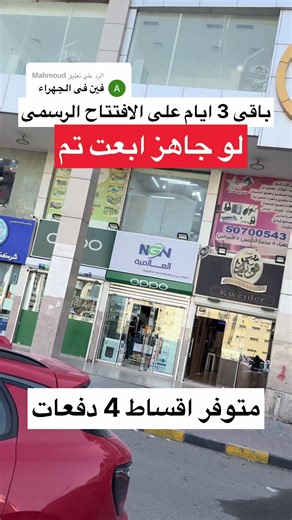 الافتتاح الرسمى لفرع العالميه NGN في الجهراء