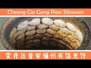 实兆远曾家福州有馅光饼 Cheong Cia Gong Pian Sitiawan Perak Malaysia
