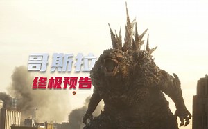 【中字】科幻灾难大作《哥斯拉-1》终极预告！