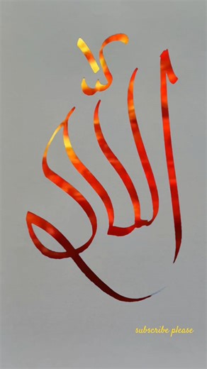 Allah modern arabic calligraphy of the Allah#muhammadﷺ #artisticsubba #trending #duet #feedshorts