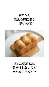 The unit "jin" used to count bread is unfamiliar except for sliced ​​bread, but what kind of unit...