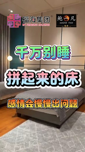 96K views · 698 reactions | 原来夫妻房的睡床还有一个你从未知道的讲究: 两张单人床拼在一起，感情容易生变！ 看看你家里是否也这么摆放？ 更多实用风水与民俗资讯请点击以下链接 www.myfengshui.com/ #夫妻房 #睡床 #鲍一凡老师 #福海集团 #MyFengShuiHoldings | 鲍一凡御品能量水晶 Dynasty Power Crystal | Facebook