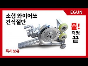 [이건] 전국최저가작업, 와이어쏘 컷팅, 건식컷팅, 건식절단 공법 (이건 010-8898-7331)