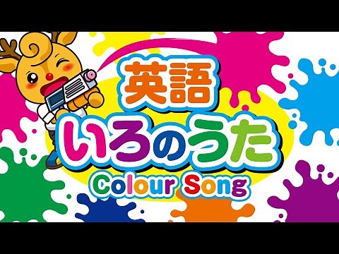 英語 色の歌 / カラーソング / colour song