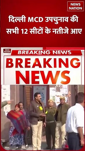 Delhi MCD Bypoll Results: सभी 12 सीटों के नतीजे आए saamne | News Nation | #shorts