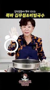 양념 하나로 반찬 하나 국수까지! 쪽파 김무침에 비빔국수까지 #초간단 #레시피 #반찬