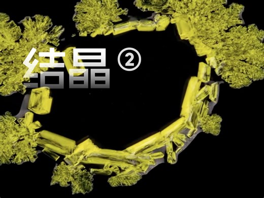 重现化学 | 结晶2：微小的液滴蕴含着自然的奇迹