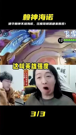 德華教學賴神邊坦不死流海諾，竟引得狂魔哥明凱前來圍觀！ #王者荣耀 #游戏解说 #王者主播 #德华 #赖神