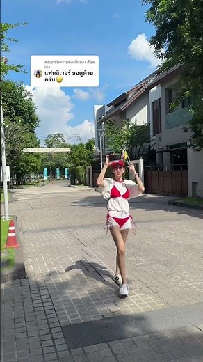 ใส่บีกินนี่เดินรอบหมู่บ้านตามสัญญาแล้วนะ