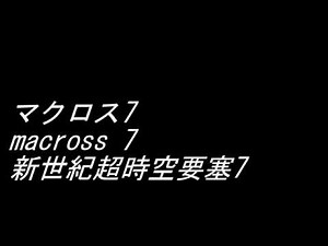 Fire Bomber 03 突撃ラブハート Duet Version (マクロス7/ macross 7/ 新世紀超時空要塞7)