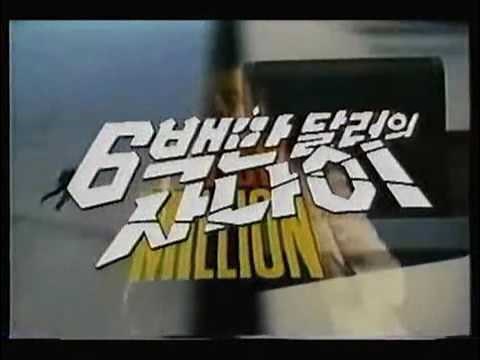[Old TV] KBS2 The Six Million Dollar Man intro