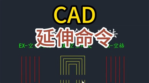 CAD新手必看！EX延伸命令的3个隐藏用法，你以为CAD延伸很简单？EX命令的这3种用法90%人都不知道，高手设计师都在用的快捷方式