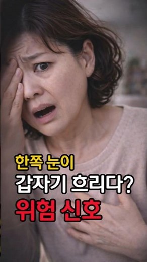 한쪽 눈이 갑자기 흐려진다면 그냥 넘기면 안 됩니다 (위험 신호)