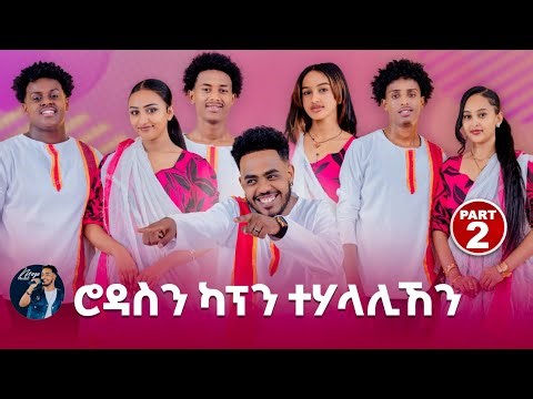ሮዳስን ካፕን ተሃላሊከን ሾው