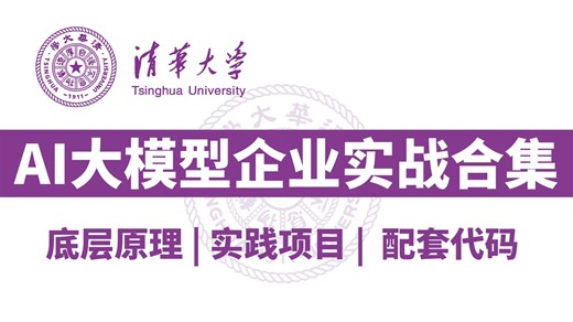 【AI大模型企业实战合集】这绝对是B站讲的最好的大模型底层原理+企业级实战项目，包括大模型GPU配置、使用RAG技术获取本地知识库、构建多模态机器人等，存下吧！