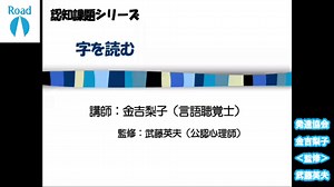 【認知課題シリーズ】字を読む【MCO-4】 | Road（ロード）－知的障害・発達障害のある子・人に関するオンラインセミナー配信サービス