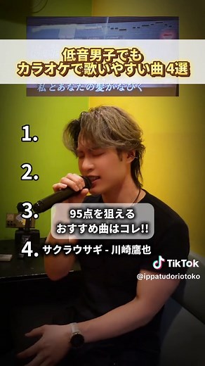 低音男子でもカラオケで歌いやすい神曲4選はコチラ🔥⬇ 1.ひまわりり約束-秦基博 2.奏-スキマスイッチ 3,最後の優しさ-JAY'ED 4.サクラウサギ-川崎鷹也 低音男子におすすめの曲があれば教えてください！💬 #曲紹介 #カラオケ #歌ってみた #歌