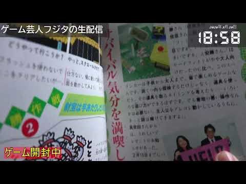 【フジタのゲーム配信】【総合回】3月20日(祝・金)18時~深夜まで 今日のファミコンプレイタイトル &ゲーム開封&インディー系ウーバー注文 ファミコン MOTHER等予定！