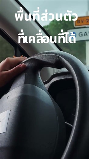 พื้นที่ส่วนตัวที่เคลื่อนที่ได้