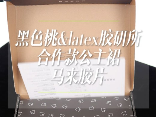 黑色桃x胶研所联名款胶衣公主裙开箱展示