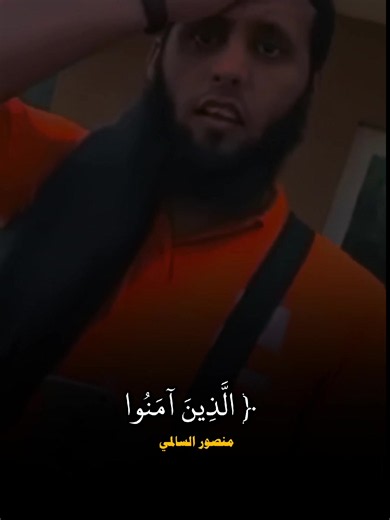 ﴿ الَّذِينَ آمَنُوا وَتَطْمَئِنُّ قُلُوبُهُم بِذِكْرِ اللَّهِ ۗ #منصور_السالمي #نايف_الصحفي #اكتب_شي_توجر_عليه_باذن_الله❤ #quran #fyp