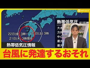 【熱帯低気圧情報】今後台風に発達する可能性