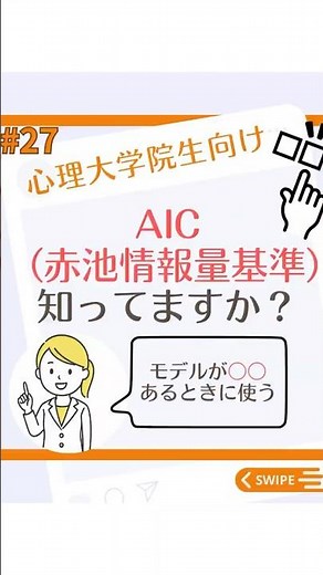【#27】 赤池情報量基準（AIC)とは？わかりやすく