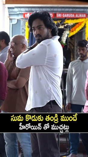 సుమ కొడుకు తండ్రి ముందే హీరోయిన్ తో #Suma #RajeevKanakala #RoshanKanakala