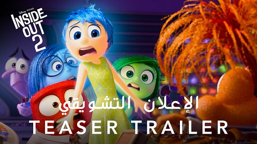 🚧 الأمور أصبحت فوضويّة 🚧 يُعرض فيلم قلباً وقالباً 2 من ديزني وبيكسار في صالات السينما في يونيو 2024 بمشاعر جديدة تماماً! 🚧 Things are getting messy 🚧 Disney and Pixar's #InsideOut2 is coming to cinemas June 2024 with brand new emotions! | Disney