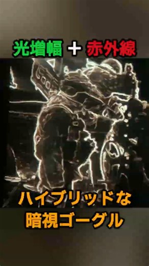 ​光増幅×サーマル イメージ・フュージョン技術 #雑学 #ミリタリー