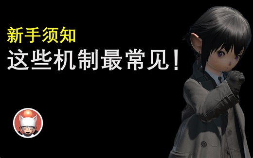 【FF14】新手须知！这些战斗机制最常见！