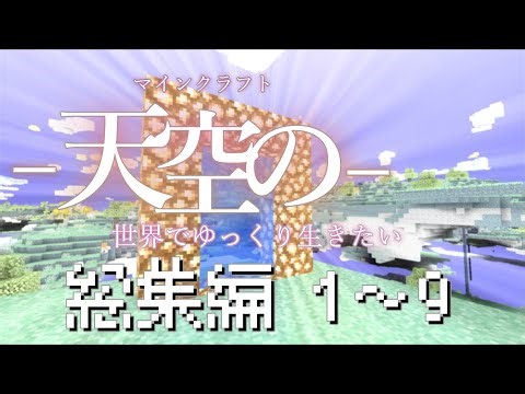 【マイクラ】天空の世界でゆっくり生きたい総集編　#1~9（The Aether）【マインクラフトjava版】【ゆっくり実況】