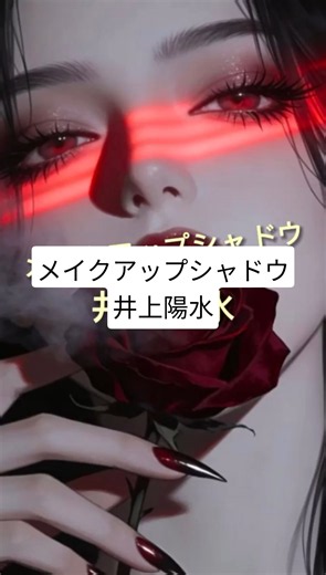 #capcut #歌詞動画 #メイクアップシャドウ#井上陽水