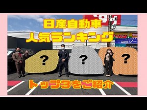 【NO.52】日産自動車人気車種ランキングTOP３！