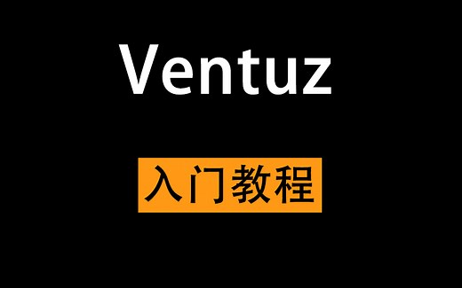 Ventuz入门教程