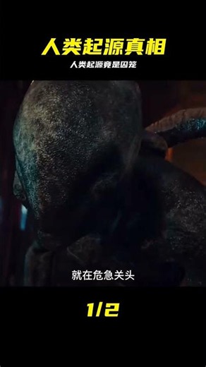 人類竟然是外星人囚禁囚犯的容器。。。 #外星人 #人类起源 #囚笼 #容器 #细思极恐
